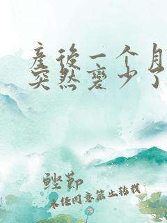 产后一个月奶水突然变少了怎么回事