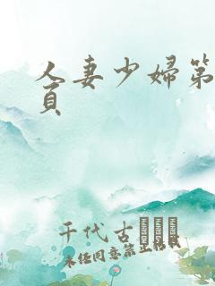 人妻少妇第19页