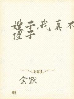 嫂子,我真不是傻子