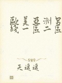 欧美亚洲另类在线一区二区三区