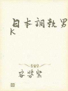 日本调教男奴vk