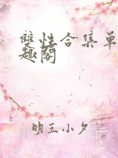 双性合集单元笔趣阁