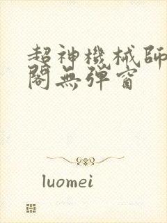 超神机械师笔趣阁无弹窗