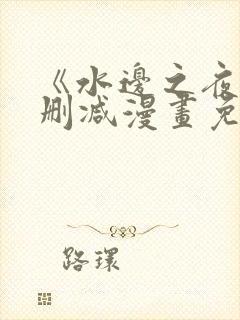 《水边之夜》无删减漫画免费观看