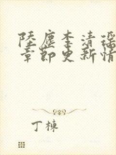 陆尘李清瑶最新章节更新情况