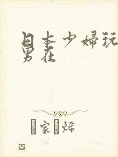 日本少妇玩弄m男在