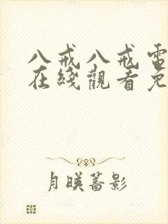 八戒八戒电视剧在线观看免费播放