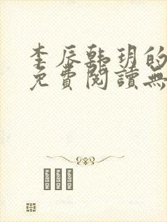 李辰韩玥的小说免费阅读无弹窗