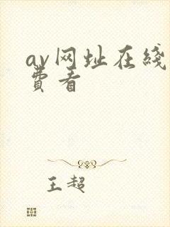 av网址在线免费看