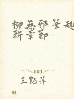 柳无邪笔趣阁最新章节