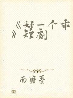 《好—个乖乖女》短剧