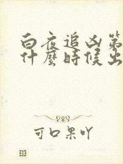 白夜追凶第三季什么时候出