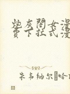 炮灰闺女漫画免费下拉式漫画网