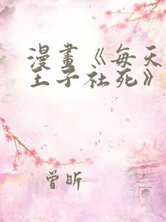 漫画《每天想让王子社死》