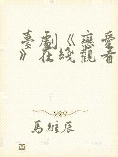 台剧《恋爱之瘾》在线观看