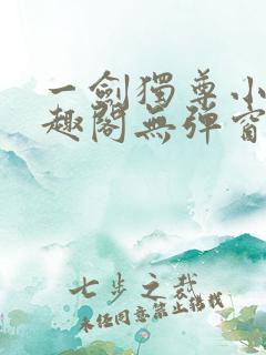 一剑独尊小说笔趣阁无弹窗