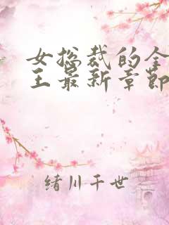 女总裁的全能兵王最新章节新