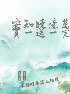 安知晓亿万老婆买一送一完整版