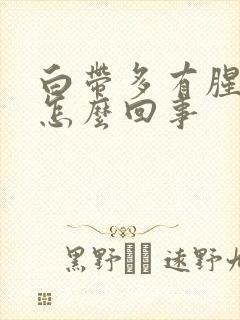 白带多有腥臭味怎么回事