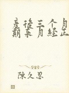 产后三个月哺乳期来月经正常吗