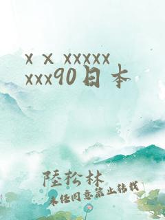 xⅹxxxxxxxx90日本