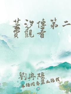 芸汐传第二部免费观看