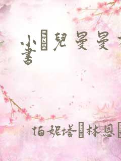 小苮儿曼曼有声书