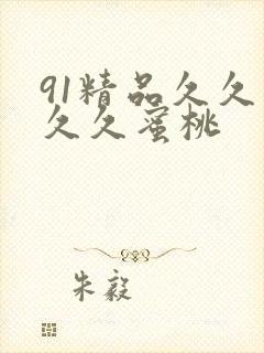 91精品久久久久久蜜桃