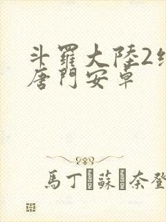 斗罗大陆2绝世唐门安卓