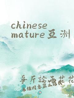 chinesemature亚洲丰满熟妇