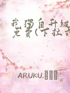 我独自升级漫画免费(下拉式)在线