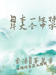 日本一级特黄大片大全中字