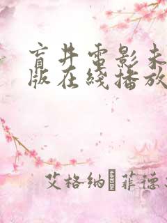 盲井电影未删减版在线播放