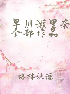 早川濑里奈av全部作品