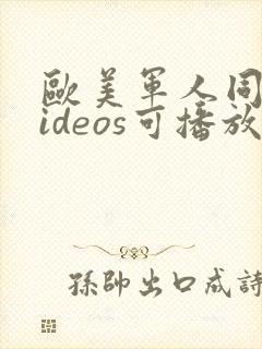 欧美军人同性videos可播放