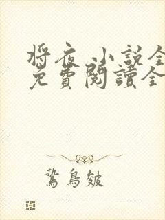 将夜 小说全文免费阅读全文