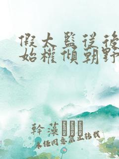 假太监从后宫开始权倾朝野