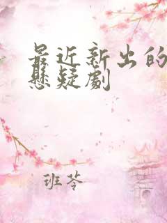 最近新出的古装悬疑剧