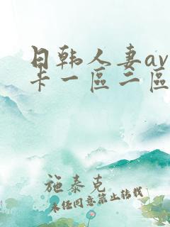 日韩人妻av不卡一区二区三区
