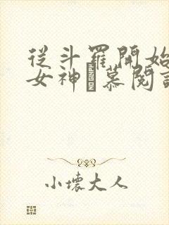 从斗罗开始俘获女神鞪慕阅读全本小说