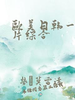 欧美日韩一级淫片综合