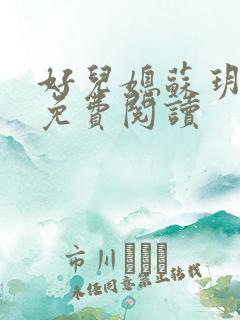 好儿媳苏玥全文免费阅读