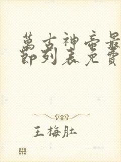 万古神帝最新章节列表免费阅读