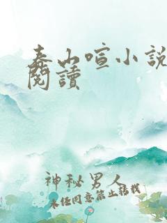 春山喧小说免费阅读