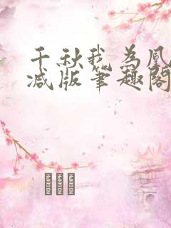 千秋我为凰无删减版笔趣阁最新章节