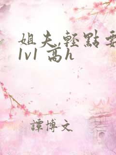 姐夫,轻点要(1v1 高h