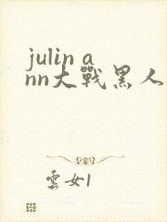 julin ann大战黑人