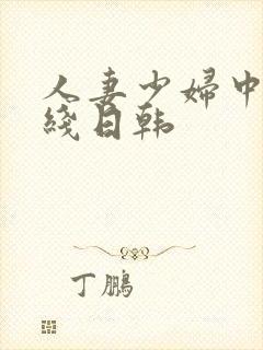 人妻少妇中文在线日韩