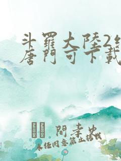 斗罗大陆2绝世唐门可下载
