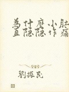 为什么小肚子一直隐隐作痛还胀胀的